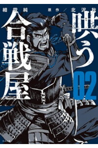 楽天kobo電子書籍ストア 哄う合戦屋 2 細雪純 楽天kobo電子書籍ストア 哄う合戦屋 2 細雪純